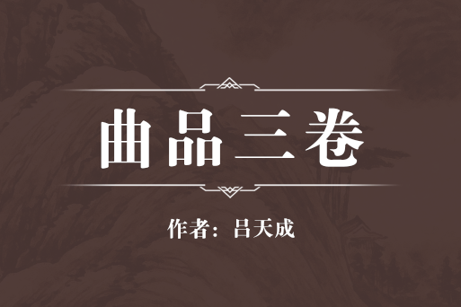 曲品三卷 曲品三卷