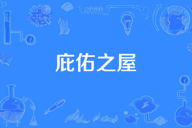 庇佑之屋 庇佑之屋