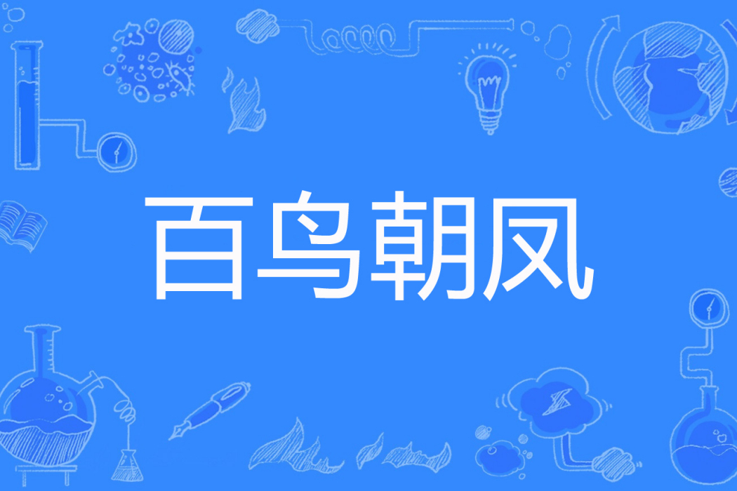 百鳥朝鳳(芊華著網路小說) 百鳥朝鳳(芊華著網路小說)