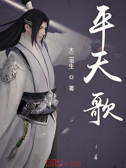 平天歌 平天歌