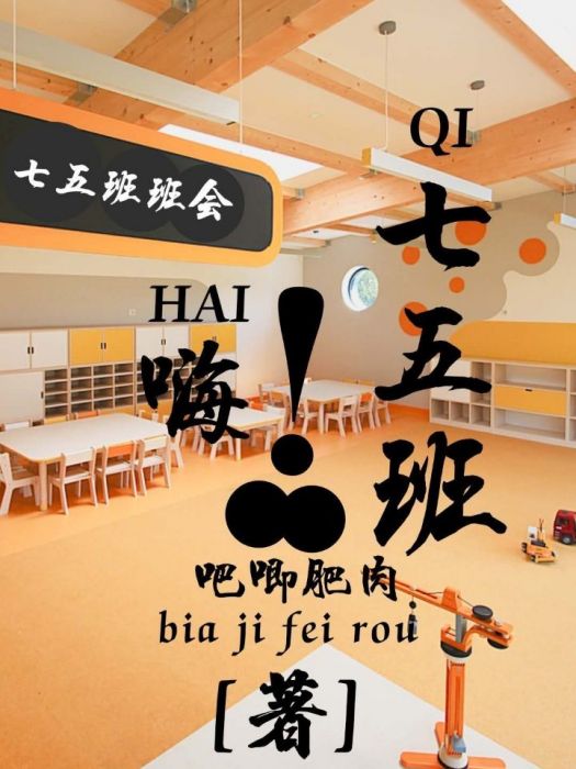 嗨!七五班 嗨!七五班