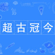超古冠今