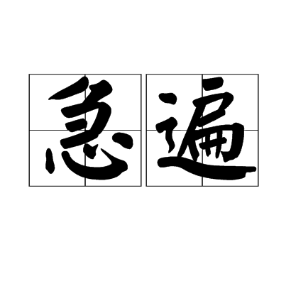 急遍 急遍