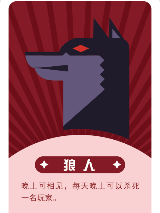 狼人(《口袋狼人殺》中的角色) 狼人(《口袋狼人殺》中的角色)
