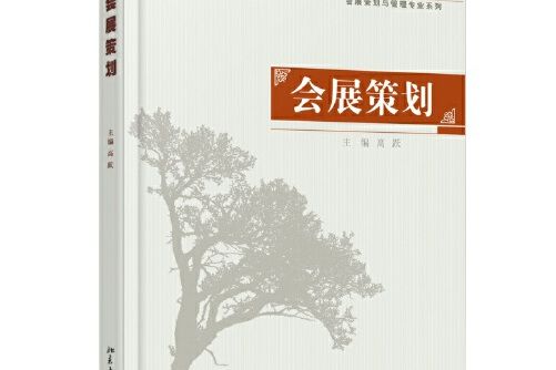 會展策劃(2014年北京大學出版社出版的圖書) 會展策劃(2014年北京大學出版社出版的圖書)