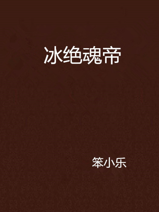 冰絕魂帝 冰絕魂帝