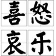 喜怒哀樂(漢語成語) 喜怒哀樂(漢語成語)