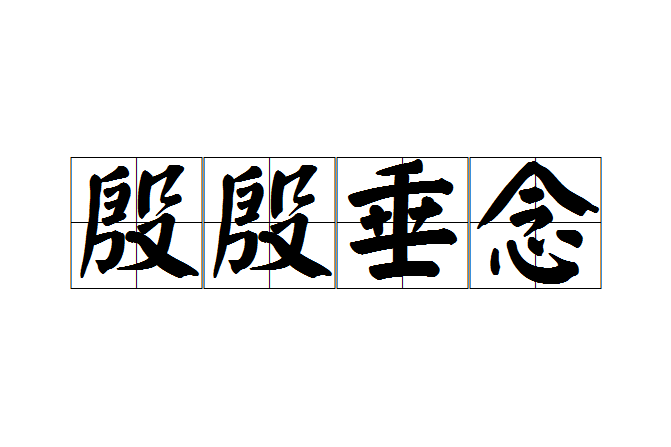 殷殷垂念 殷殷垂念