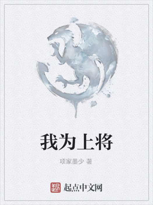 我為上將 我為上將