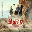 滇緬公路(保山市七子影視節目製作有限公司申報的網路微短劇) 滇緬公路(保山市七子影視節目製作有限公司申報的網路微短劇)