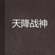 天降戰神 天降戰神