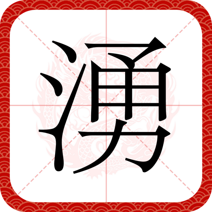 湧 湧