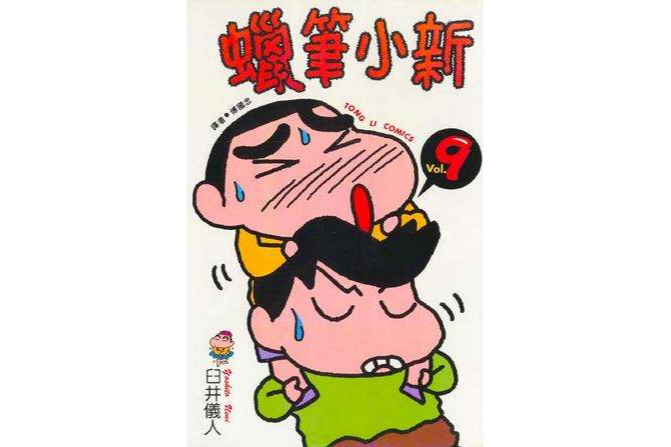 蠟筆小新9 蠟筆小新9