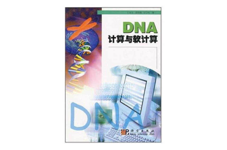 DNA計算與軟計算