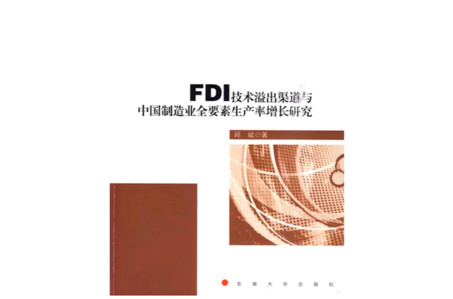 FDI技術溢出渠道與中國製造業全要素生產率增長研究