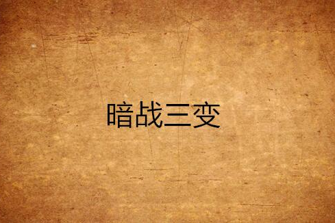 暗戰三變