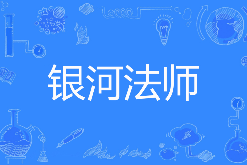 銀河法師 銀河法師