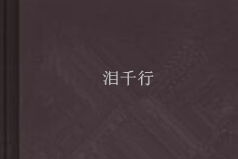 淚千行(網路小說) 淚千行(網路小說)