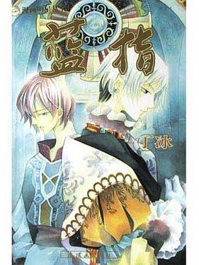 藍指(2004年連環畫出版社出版的圖書) 藍指(2004年連環畫出版社出版的圖書)