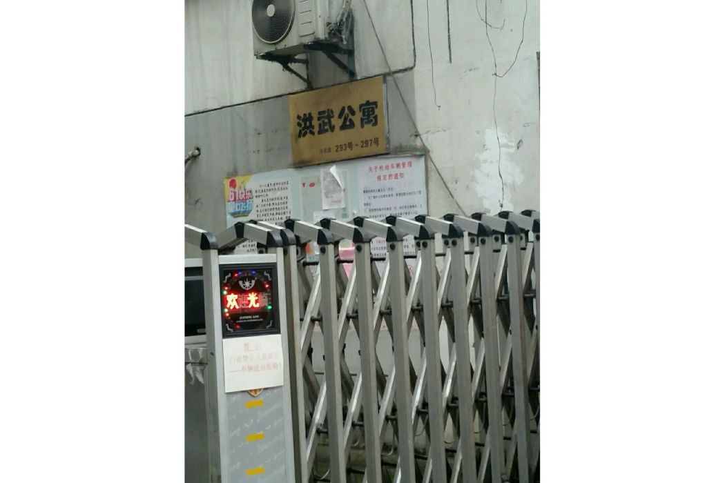 洪武公寓 洪武公寓