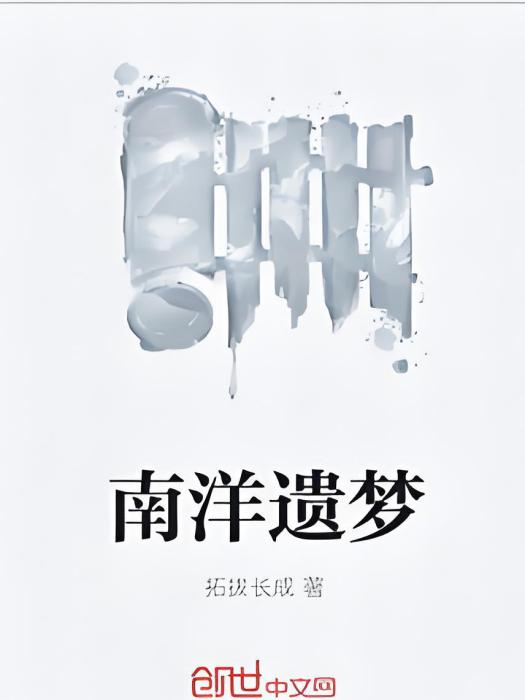 南洋遺夢 南洋遺夢