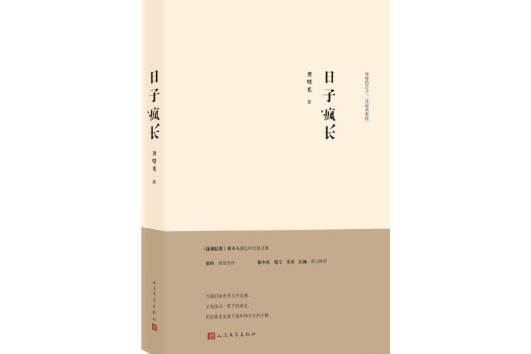 日子瘋長