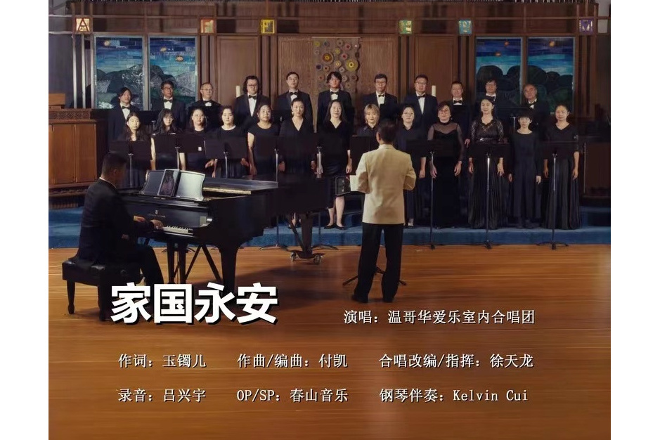 家國永安(溫哥華愛樂室內合唱團演唱歌曲) 家國永安(溫哥華愛樂室內合唱團演唱歌曲)