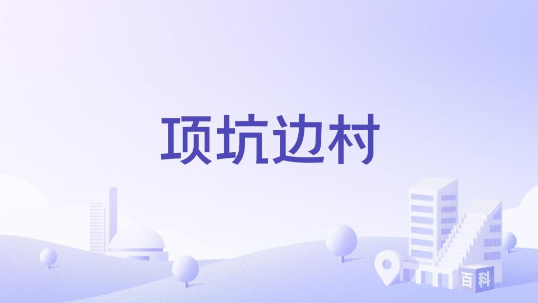 項坑邊村 項坑邊村