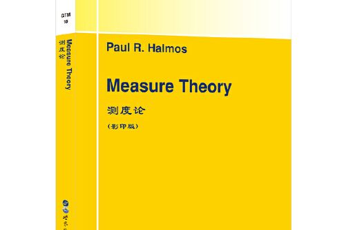 測度論(世界圖書出版公司2019年出版的圖書) 測度論(世界圖書出版公司2019年出版的圖書)