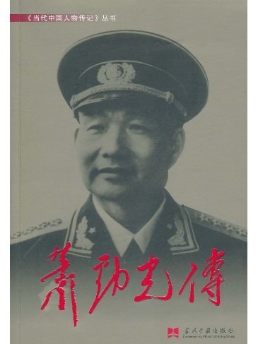 蕭勁光傳 蕭勁光傳