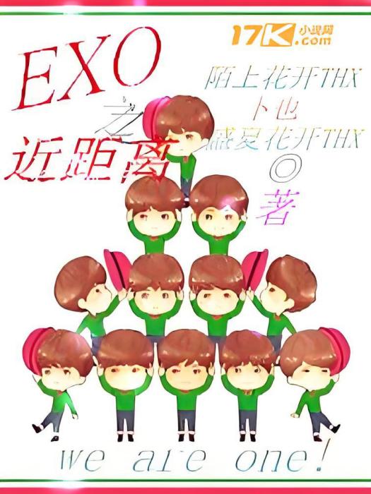 exo之近距離 exo之近距離