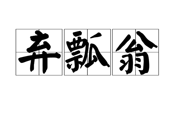 棄瓢翁 棄瓢翁