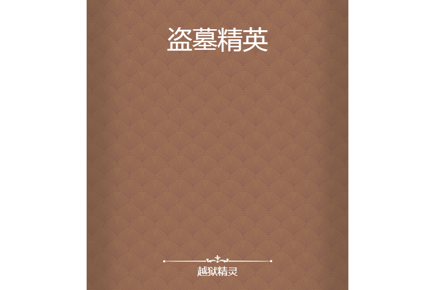 盜墓精英