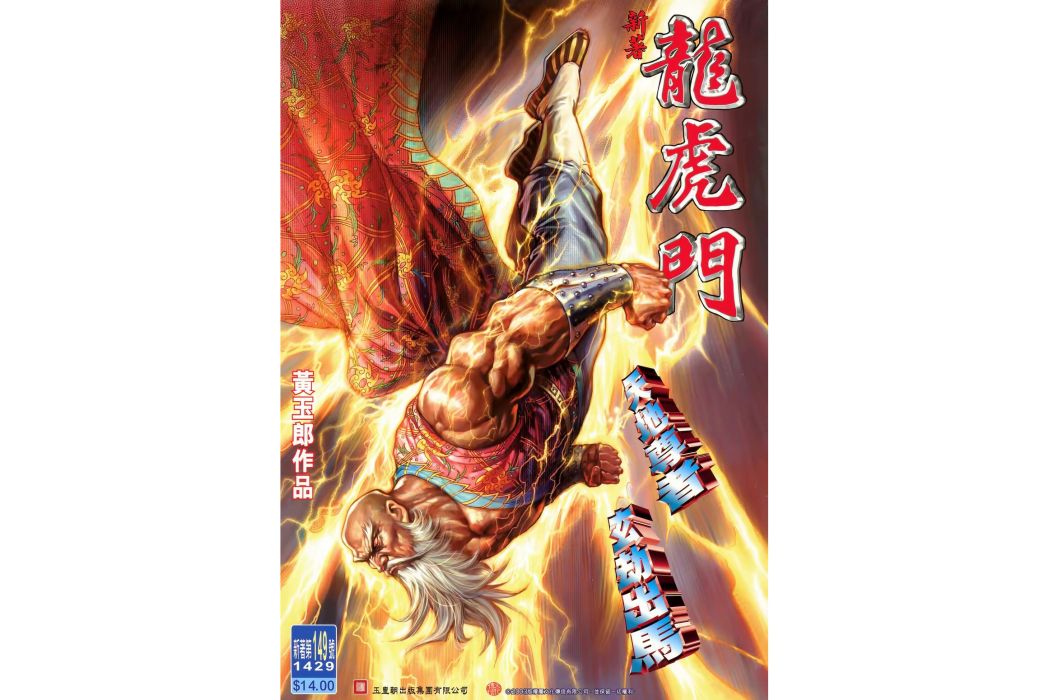 玄劫(漫畫《新著龍虎門》中的角色) 玄劫(漫畫《新著龍虎門》中的角色)