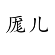 厖兒