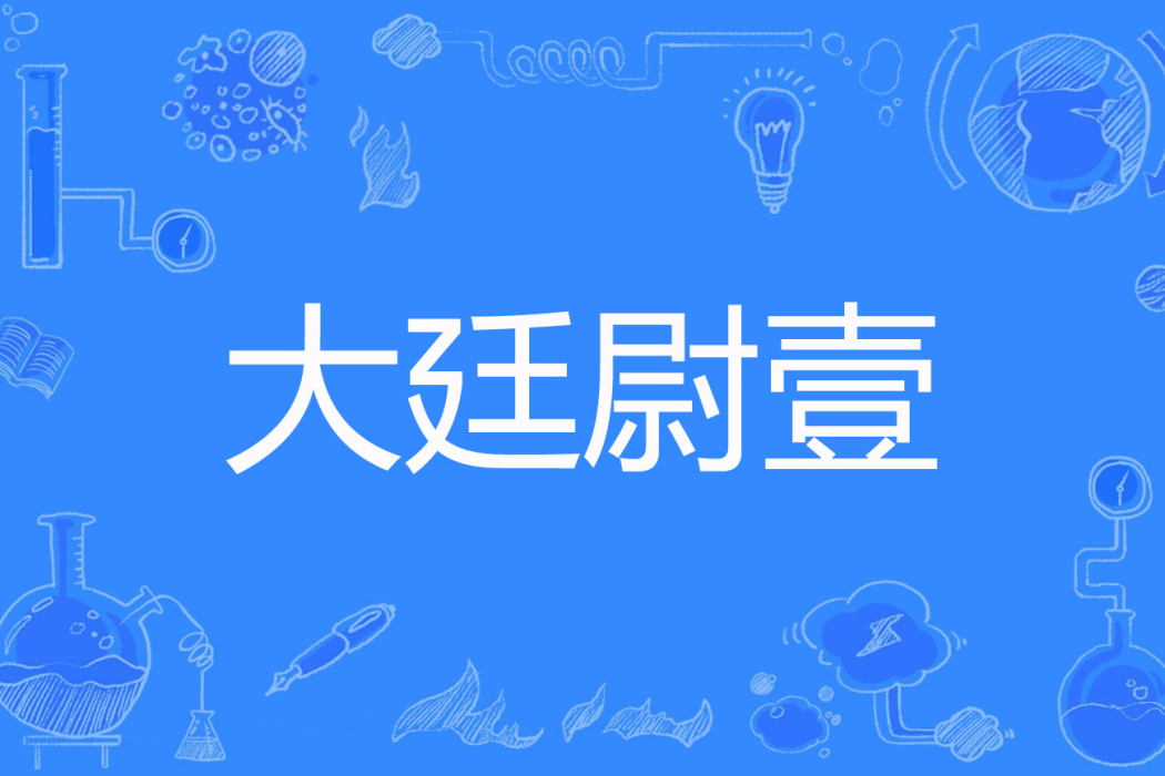 大廷尉壹