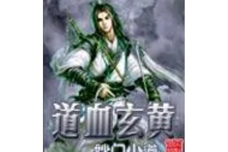 道血玄黃 道血玄黃