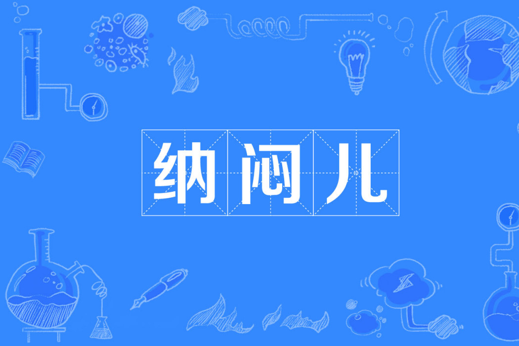納悶兒 納悶兒