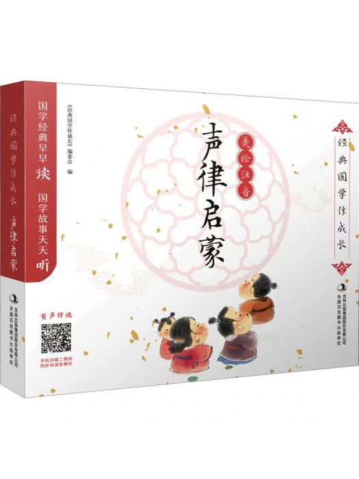 聲律啟蒙(2021年吉林出版集團股份有限公司出版的圖書) 聲律啟蒙(2021年吉林出版集團股份有限公司出版的圖書)
