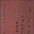 可歌可泣的詩篇 可歌可泣的詩篇