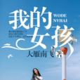 我的女孩(黑岩網簽約作品) 我的女孩(黑岩網簽約作品)
