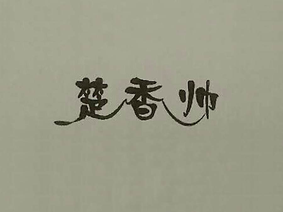 楚香帥 楚香帥