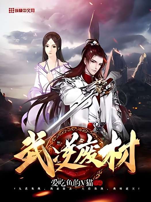 武逆廢材 武逆廢材
