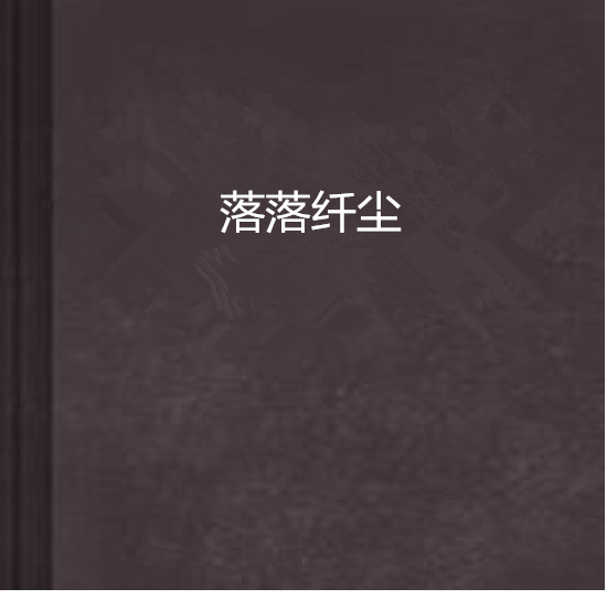 落落纖塵 落落纖塵