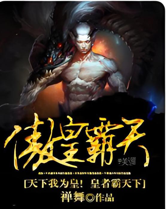 傲皇霸天 傲皇霸天