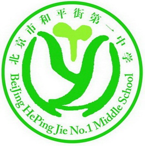 北京市和平街第一中學校徽