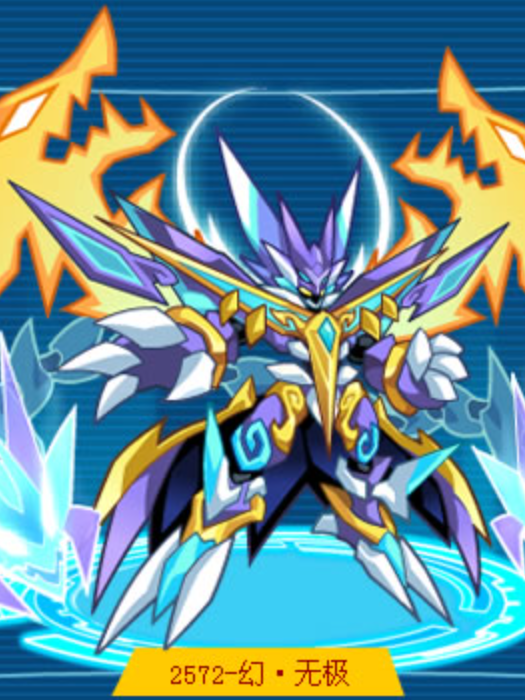 幻·無極 幻·無極