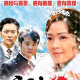 雪中紅(2006年台灣苦情電視劇)