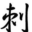刺(漢字釋義) 刺(漢字釋義)