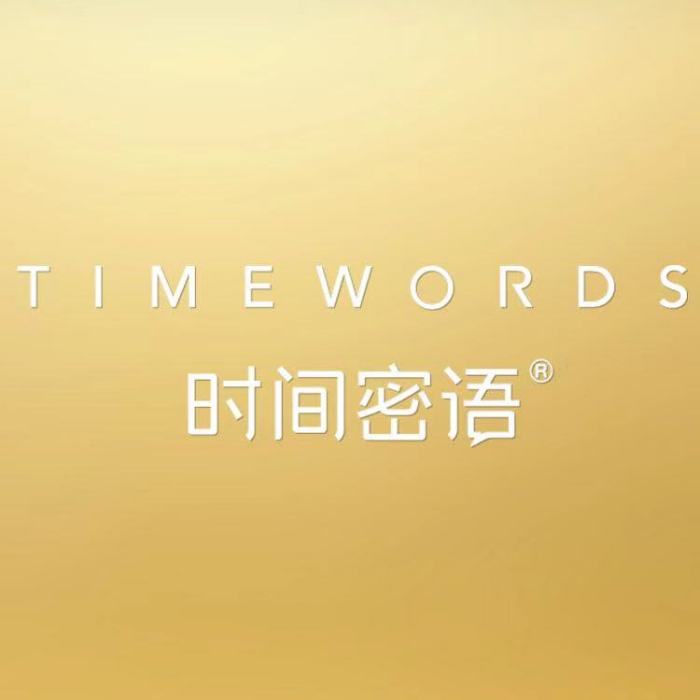 時間密語 時間密語